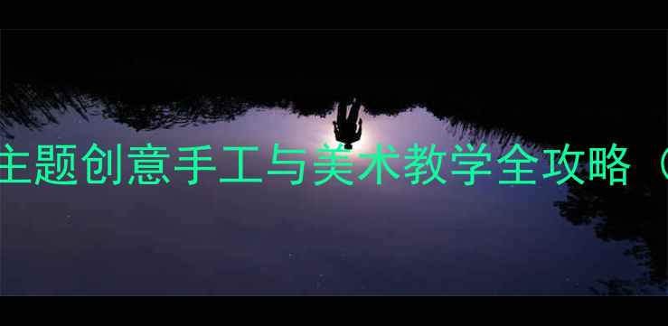 图片 大班美工活动设计：草莓主题创意手工与美术教学全攻略（附5-6岁幼儿活动方案）1