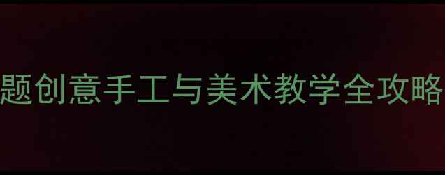 图片 大班美工活动设计：草莓主题创意手工与美术教学全攻略（附5-6岁幼儿活动方案）2