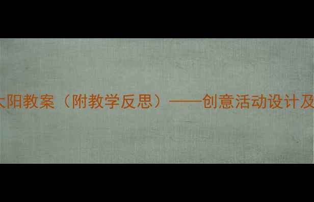 图片 大班美术太阳教案（附教学反思）——创意活动设计及实践心得1