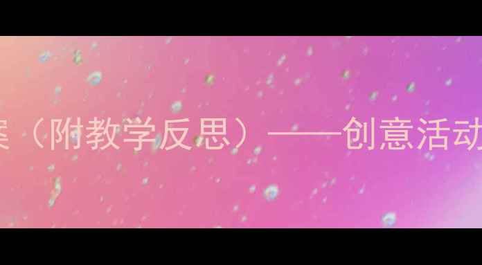 图片 大班美术太阳教案（附教学反思）——创意活动设计及实践心得2