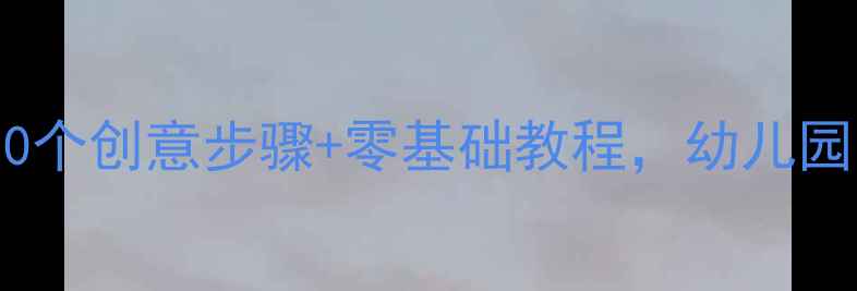 图片 大班美术手工花：20个创意步骤+零基础教程，幼儿园手工花教学全攻略1