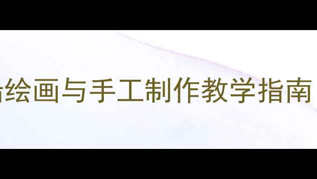 图片 大班美术教案创意太空飞船绘画与手工制作教学指南（附步骤图解+教学目标）1
