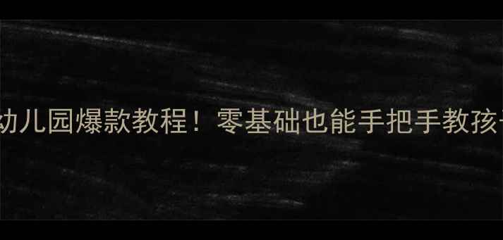 图片 大班美术教案我的幼儿园爆款教程！零基础也能手把手教孩子画出童趣乐园🎨2