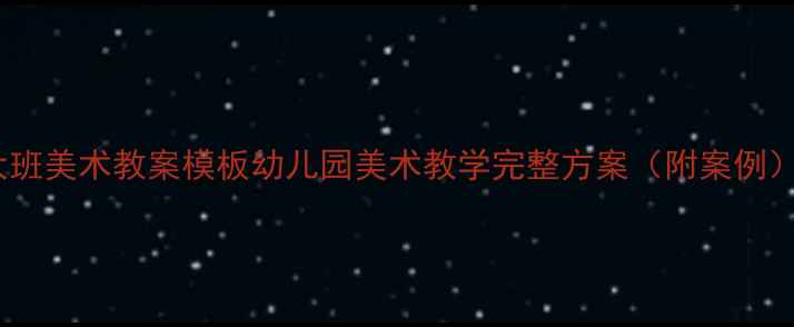 图片 大班美术教案模板幼儿园美术教学完整方案（附案例）1