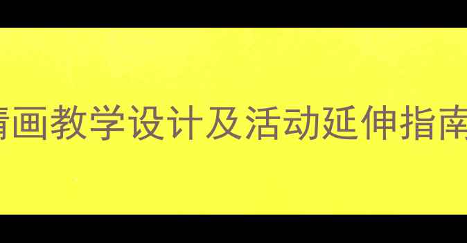图片 大班美术教案童趣表情画教学设计及活动延伸指南（附完整教学步骤）2
