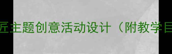 图片 大班美术教案粉刷匠主题创意活动设计（附教学目标+材料清单）🎨1