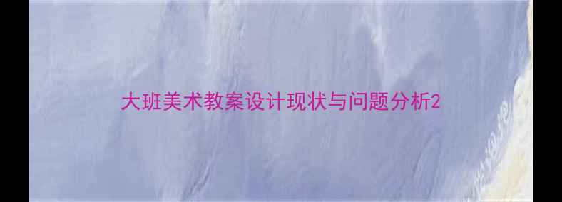 图片 大班美术教案设计现状与问题分析2