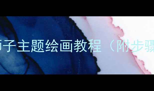 图片 大班美术教案：狮子主题绘画教程（附步骤图解+教学重点）