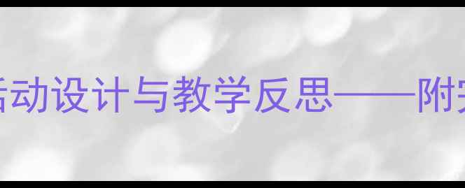 图片 大班美术教案：粉刷匠主题活动设计与教学反思——附完整教学方案及家长指导建议