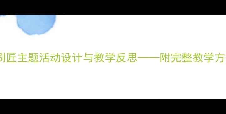 图片 大班美术教案：粉刷匠主题活动设计与教学反思——附完整教学方案及家长指导建议1