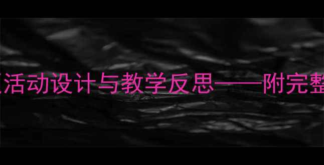 图片 大班美术教案：粉刷匠主题活动设计与教学反思——附完整教学方案及家长指导建议2