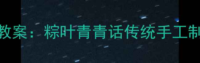 图片 大班美术教案：粽叶青青话传统手工制作创意粽