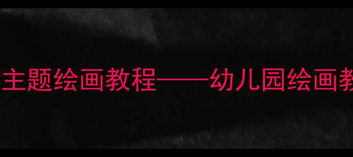图片 大班美术教案：艾玛主题绘画教程——幼儿园绘画教学活动设计全攻略2