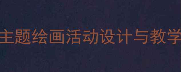 图片 大班美术教案：菊花主题绘画活动设计与教学方案（附步骤图解）