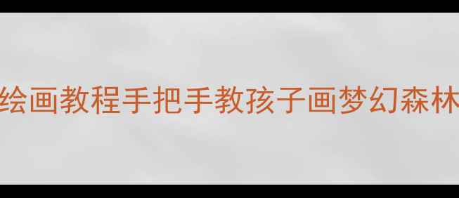 图片 大班美术教案：蘑菇绘画教程手把手教孩子画梦幻森林！附亲子互动小技巧