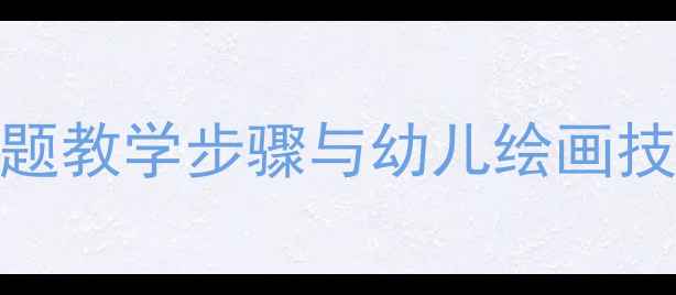 图片 大班美术教案：采蘑菇主题教学步骤与幼儿绘画技巧全攻略（附教学资源）