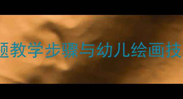 图片 大班美术教案：采蘑菇主题教学步骤与幼儿绘画技巧全攻略（附教学资源）1