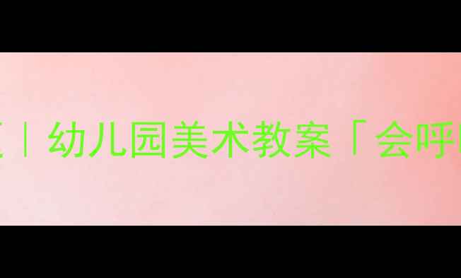 图片 大班美术春天主题｜幼儿园美术教案「会呼吸的树叶树」🌳🎨