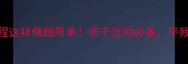 图片 大班美术活动剪纸教程这样做超简单！亲子互动必备，手残党也能轻松上手✂️