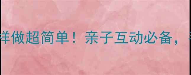 图片 大班美术活动剪纸教程这样做超简单！亲子互动必备，手残党也能轻松上手✂️1