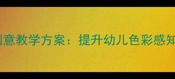 图片 大班美术活动涂色创意教学方案：提升幼儿色彩感知与综合能力全攻略1