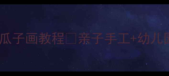 图片 大班美术活动花式瓜子画教程🌟亲子手工+幼儿园手工课万能模板2