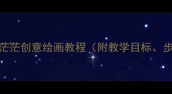 图片 大班美术活动雾茫茫创意绘画教程（附教学目标、步骤及材料清单）