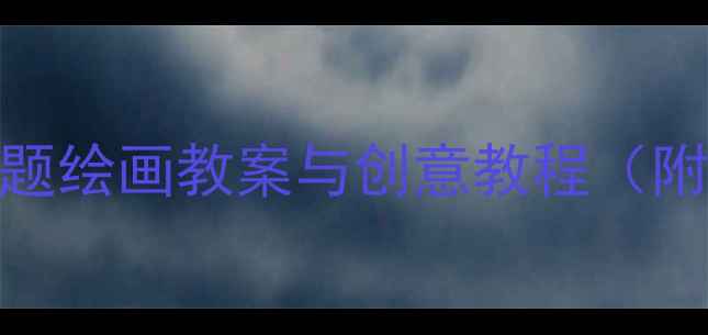 图片 大班美术活动：轮船主题绘画教案与创意教程（附教学步骤+材料清单）1