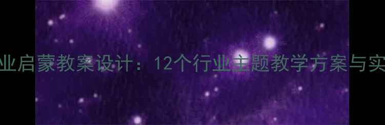 图片 大班职业启蒙教案设计：12个行业主题教学方案与实施策略