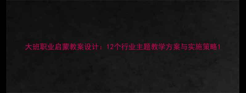 图片 大班职业启蒙教案设计：12个行业主题教学方案与实施策略1