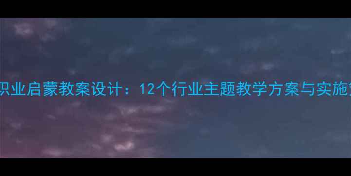 图片 大班职业启蒙教案设计：12个行业主题教学方案与实施策略2