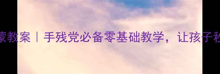 图片 大班脸谱文化启蒙教案｜手残党必备零基础教学，让孩子秒变戏曲小达人✨