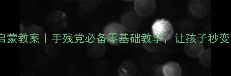 图片 大班脸谱文化启蒙教案｜手残党必备零基础教学，让孩子秒变戏曲小达人✨1