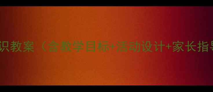 图片 大班自我意识教案（含教学目标+活动设计+家长指导）全攻略2