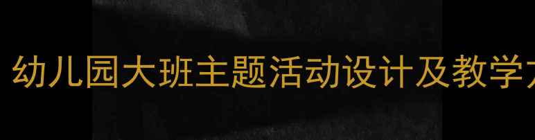 图片 大班节约用水教案：幼儿园大班主题活动设计及教学方案（附课件模板）