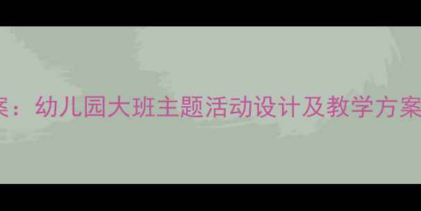 图片 大班节约用水教案：幼儿园大班主题活动设计及教学方案（附课件模板）2