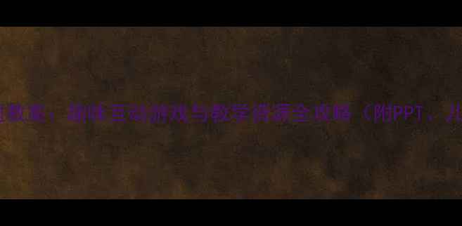 图片 大班英语五官主题教案：趣味互动游戏与教学资源全攻略（附PPT、儿歌、手工模板）1