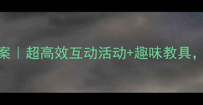 图片 大班英语动物主题教案｜超高效互动活动+趣味教具，让孩子开口说英语！