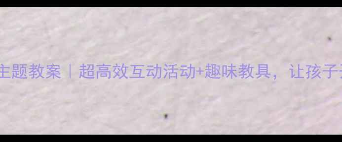 图片 大班英语动物主题教案｜超高效互动活动+趣味教具，让孩子开口说英语！1