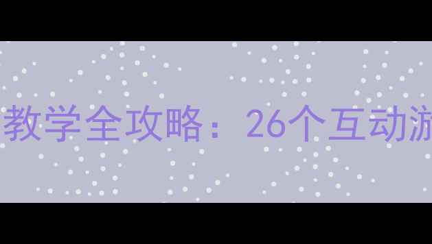 图片 大班英语教案房子主题教学全攻略：26个互动游戏+教学PPT免费领🎉1