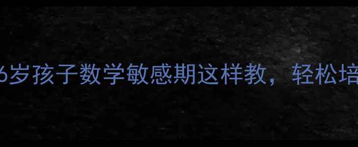 图片 大班蒙氏数学教案：5-6岁孩子数学敏感期这样教，轻松培养逻辑思维+数感启蒙1