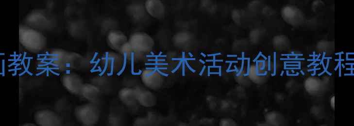 图片 大班蔬菜印画教案：幼儿美术活动创意教程与教学步骤1