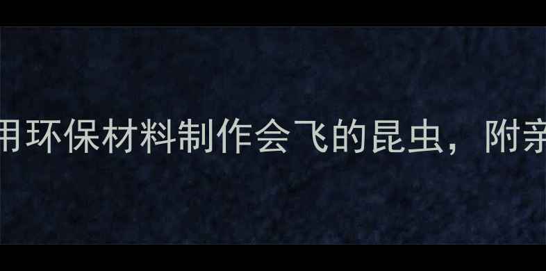 图片 大班蜻蜓手工教程：用环保材料制作会飞的昆虫，附亲子互动自然教育方案