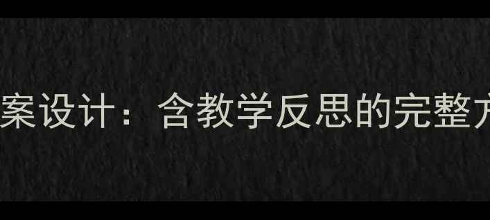 图片 大班表情教学创新教案设计：含教学反思的完整方案（附活动案例）2