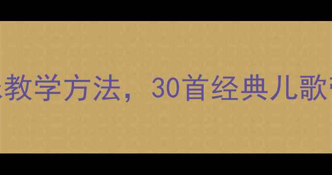图片 大班识字儿歌教案：高效趣味教学方法，30首经典儿歌带学方案（附教学视频+PPT）