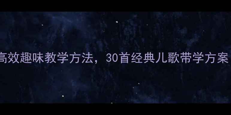 图片 大班识字儿歌教案：高效趣味教学方法，30首经典儿歌带学方案（附教学视频+PPT）1