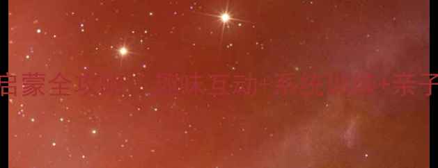 图片 大班识字宝宝零基础启蒙全攻略｜趣味互动+系统训练+亲子共读（附100+资源）