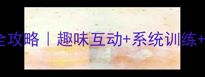 图片 大班识字宝宝零基础启蒙全攻略｜趣味互动+系统训练+亲子共读（附100+资源）1