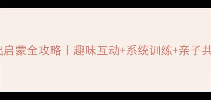 图片 大班识字宝宝零基础启蒙全攻略｜趣味互动+系统训练+亲子共读（附100+资源）2