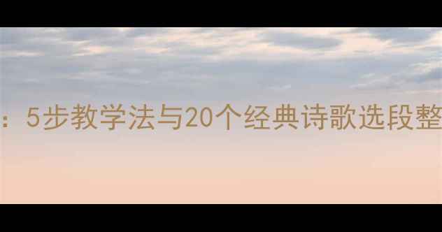 图片 大班诗歌教学活动设计：5步教学法与20个经典诗歌选段整合方案（附教学案例）